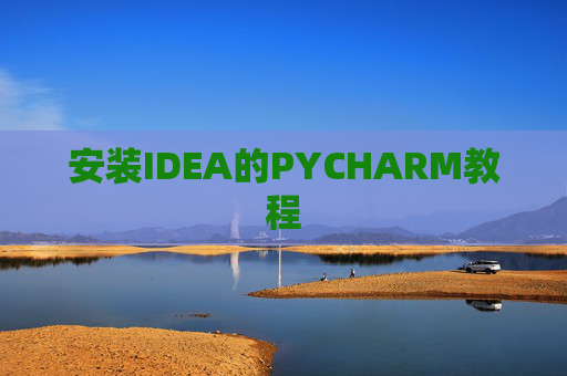 安装IDEA的PYCHARM教程 安装IDEA的PYCHARM教程
